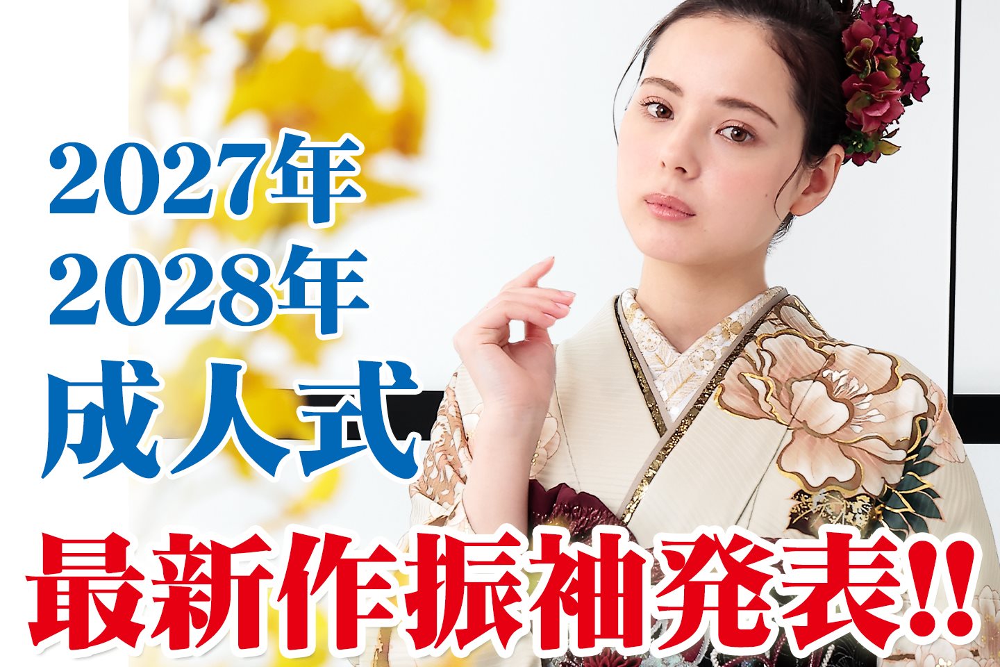 2027年・2028年新作振袖発表