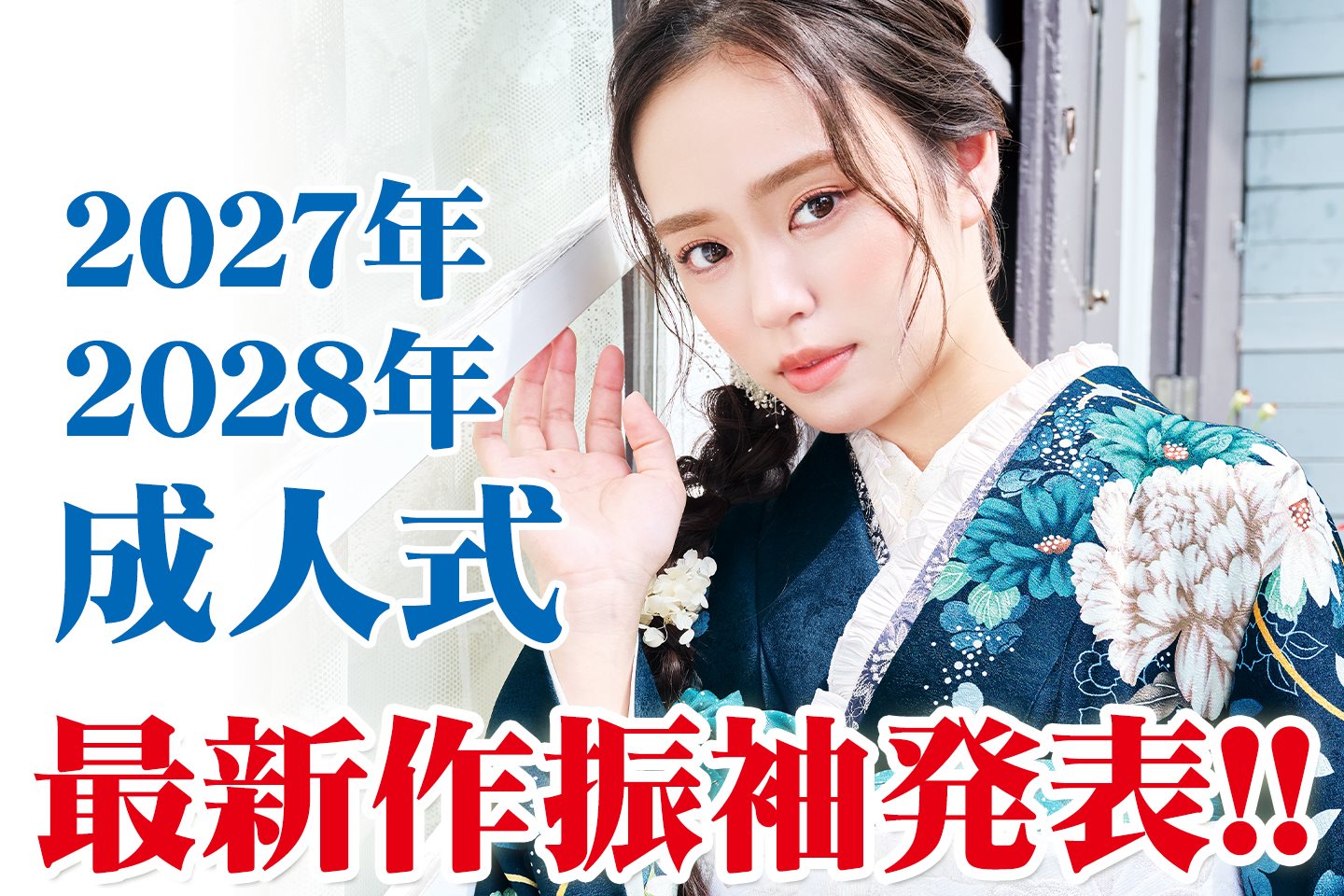 2027年・2028年新作振袖発表