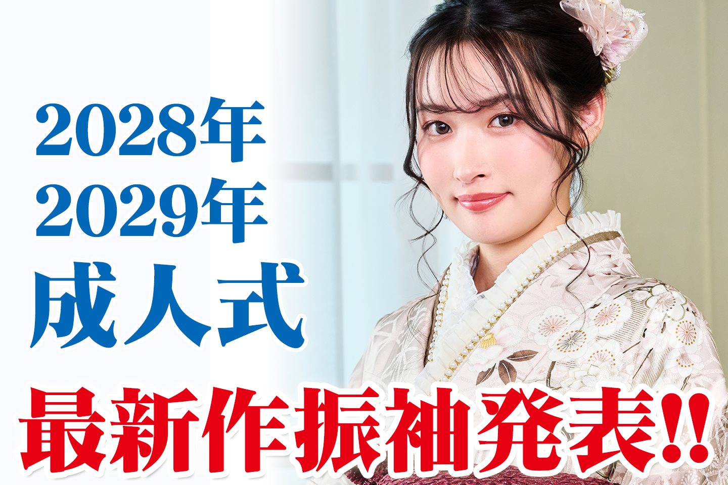 2028年・2029年新作振袖発表