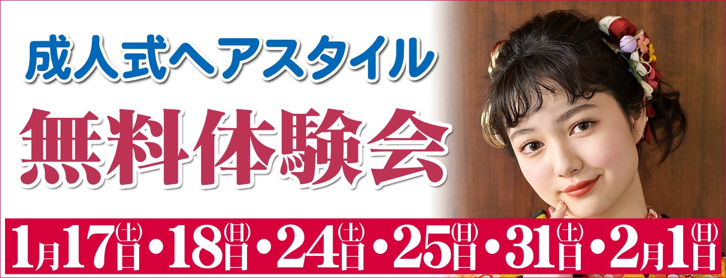 成人式ヘアスタイル無料体験会