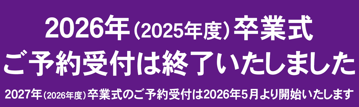 2026年3月卒業式のご予約受付は終了いたしました。2027年3月卒業式のご予約受付は2026年5月より開始いたします。