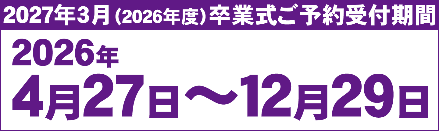 2027年3月卒業式の袴レンタルご予約は2026年4月27日~12月29日の期間受付いたします。