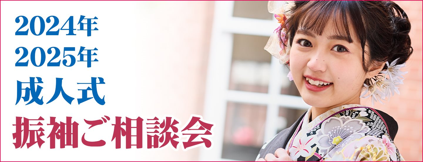 振袖ご相談会
