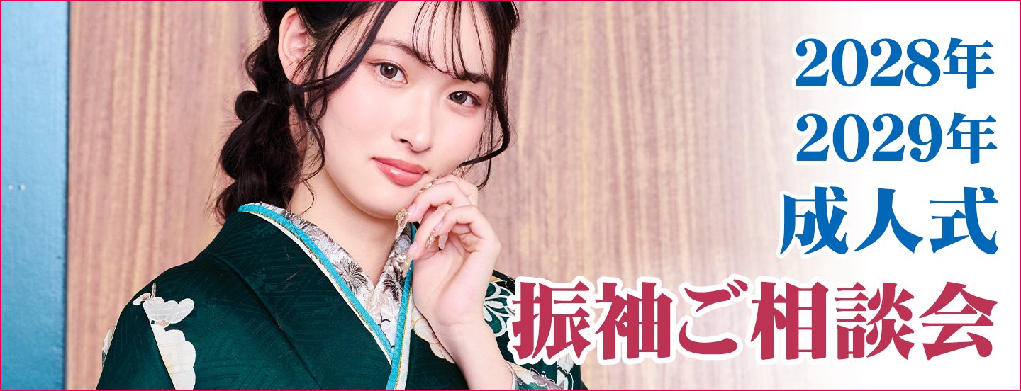 振袖ご相談会