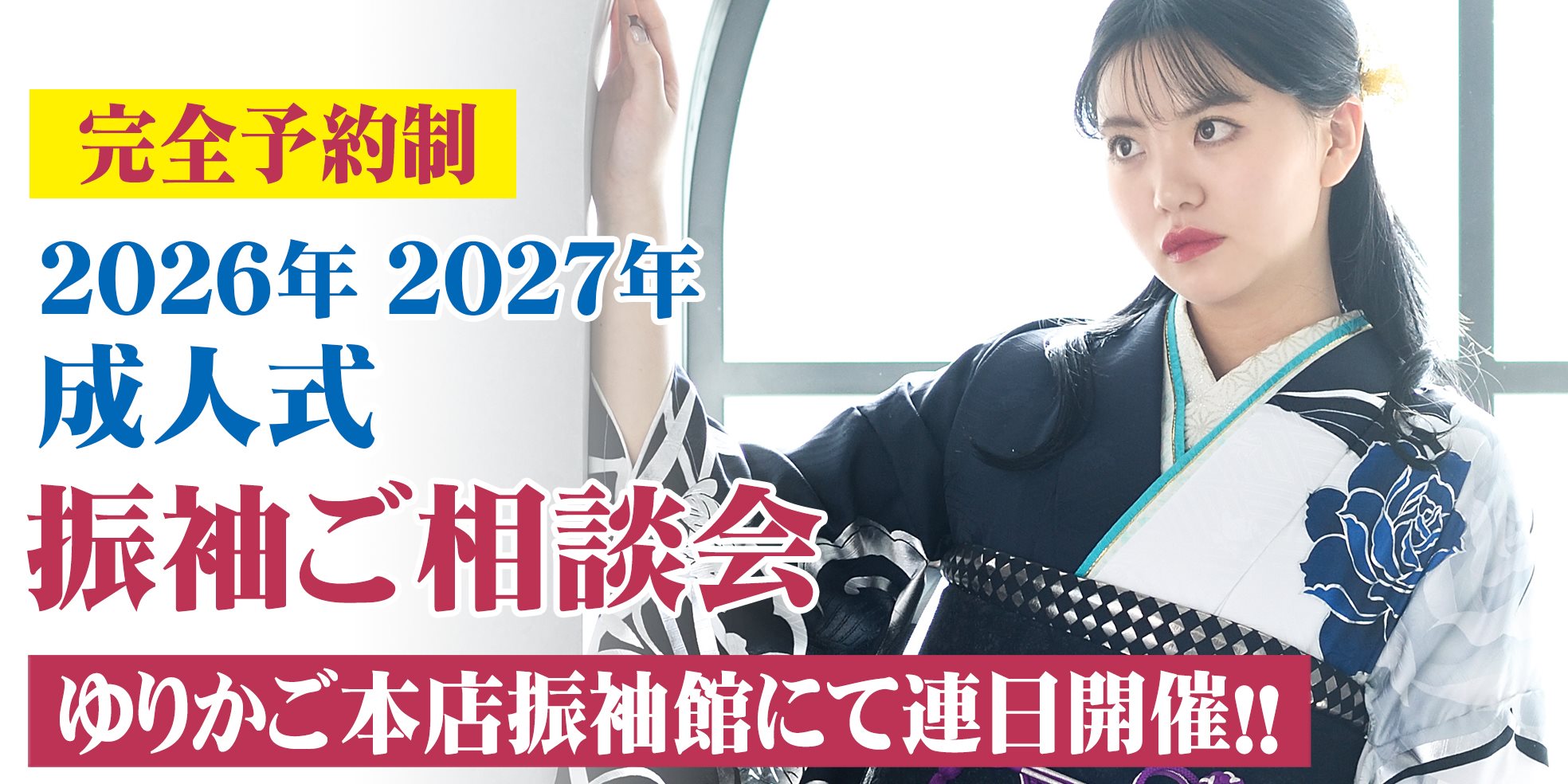 2022年・2023年成人式振袖ご相談会