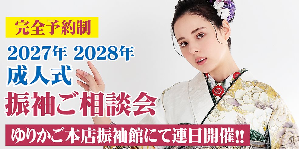 成人式振袖ご相談会