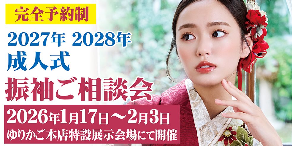 成人式振袖ご相談会