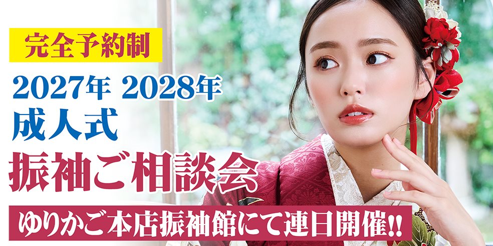 成人式振袖ご相談会