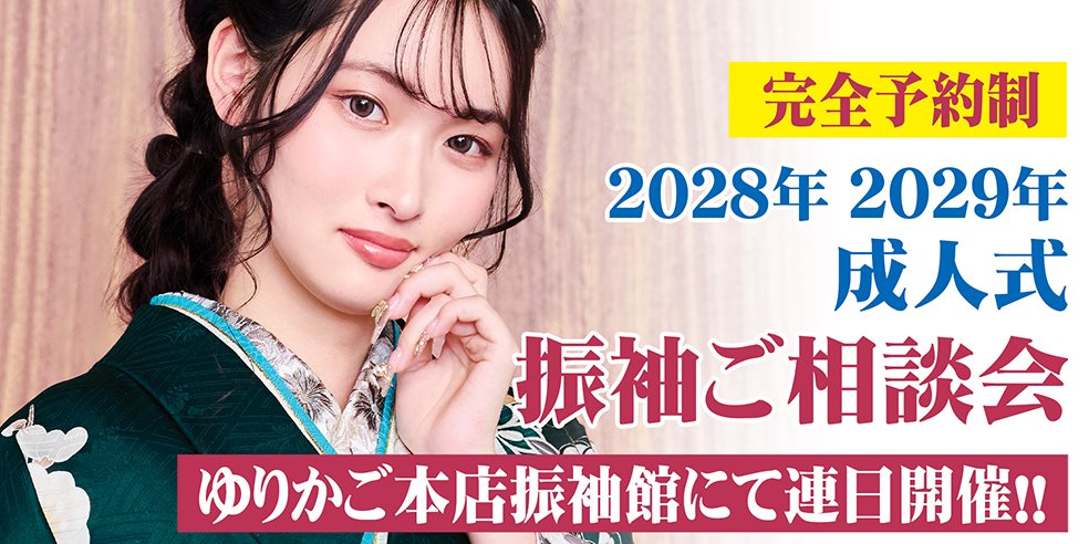 成人式振袖ご相談会