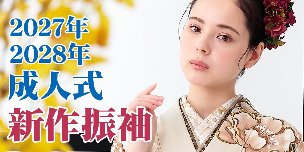 新作振袖コレクション