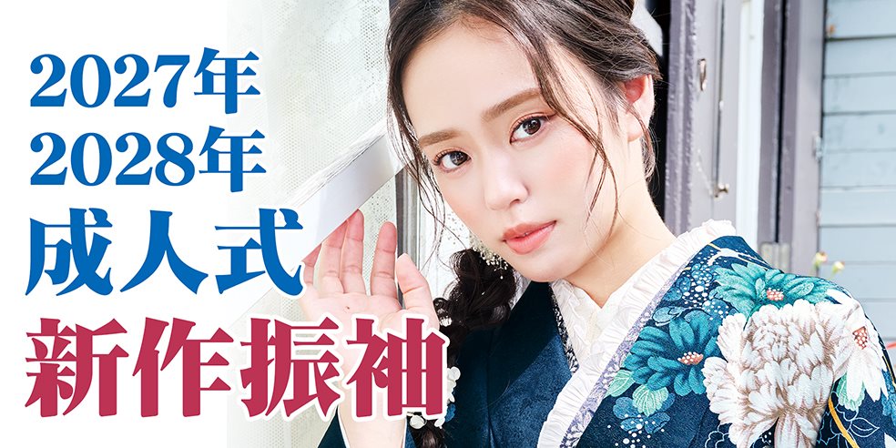 新作振袖コレクション