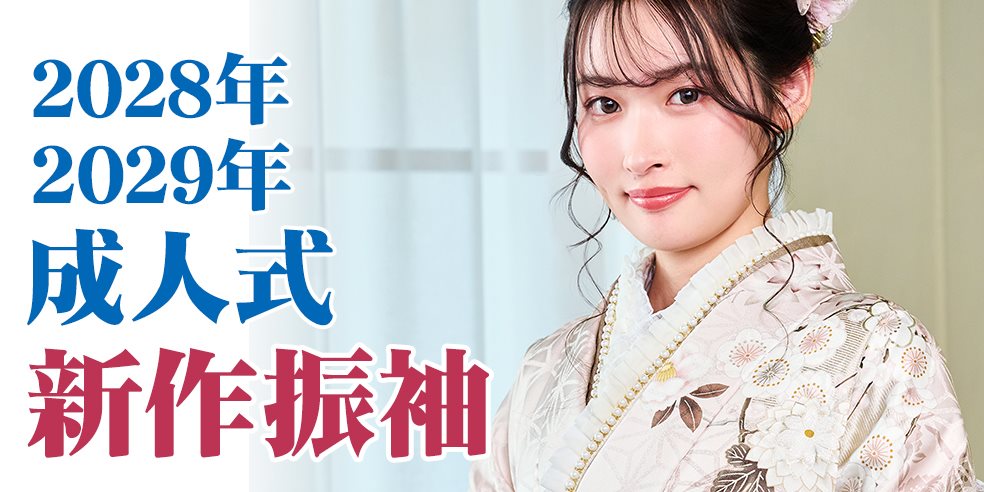 新作振袖コレクション