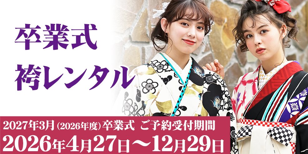 2027年3月卒業式の袴レンタルご予約は2026年4月27日～12月29日の期間受付いたします。