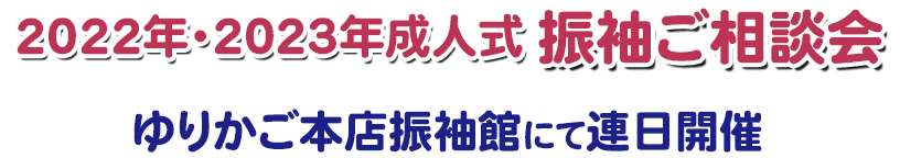 【2022年・2023年成人式振袖ご相談会】ゆりかご本店振袖館にて連日開催