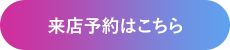 来店予約はこちら