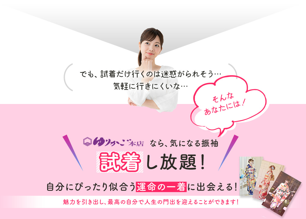 ゆりかご本店なら、気になる振袖試着し放題