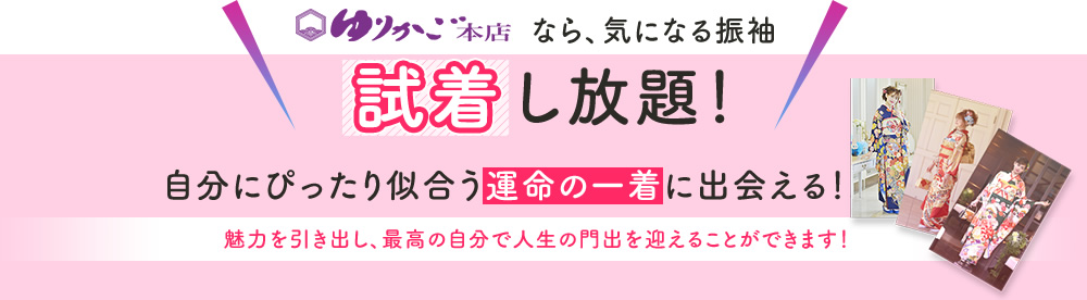 ゆりかご本店なら、気になる振袖試着し放題