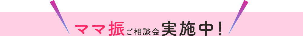 ママ振ご相談会実施中