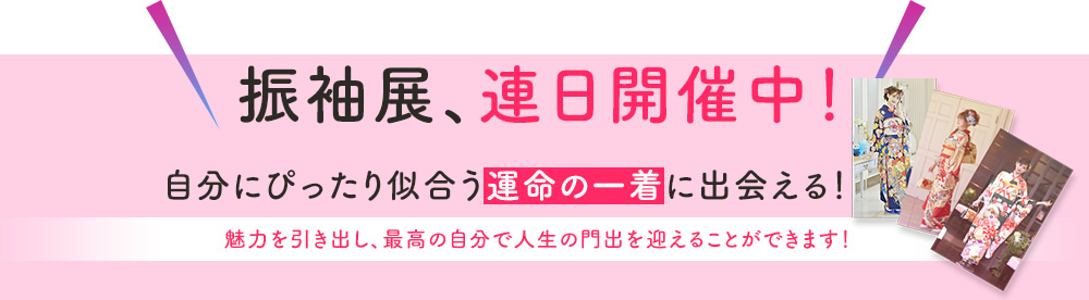 振袖展、連日開催中！