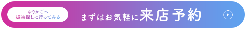 ゆりかごへ振袖探しに行ってみる。まずはお気軽に来店予約