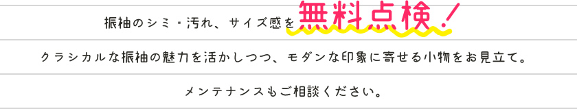 振袖のシミ・汚れ、サイズ感を無料点検！クラシカルな振袖の魅力を活かしつつ、モダンな印象に寄せる小物をお見立て。メンテナンスもご相談ください。