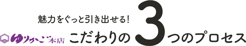 魅力をぐっと引き出せる！ゆりかご本店のこだわりの３つのプロセス