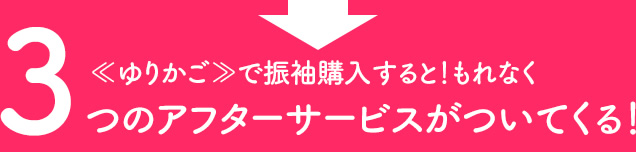 ゆりかごで振袖購入すると！もれなく３つのアフターサービスがついてくる！